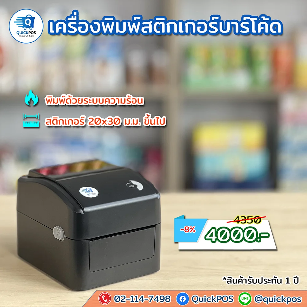 เครื่องพิมพ์บาร์โค้ด