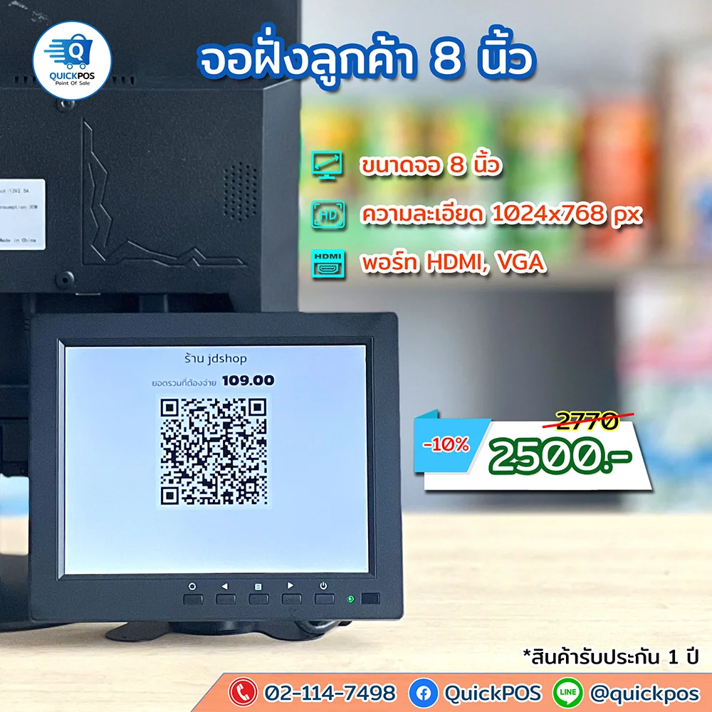 จอฝั่งลูกค้า 8 นิ้ว