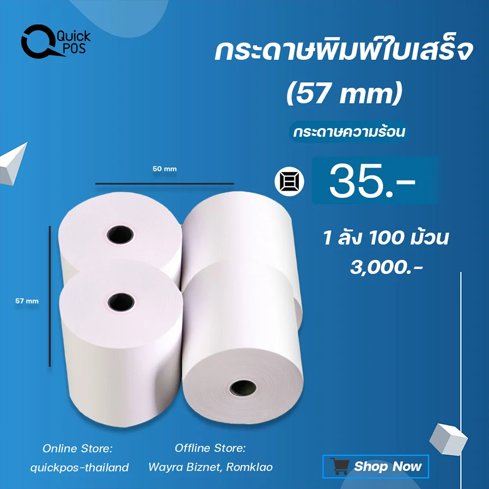 กระดาษใบเสร็จ 58 ม.ม.