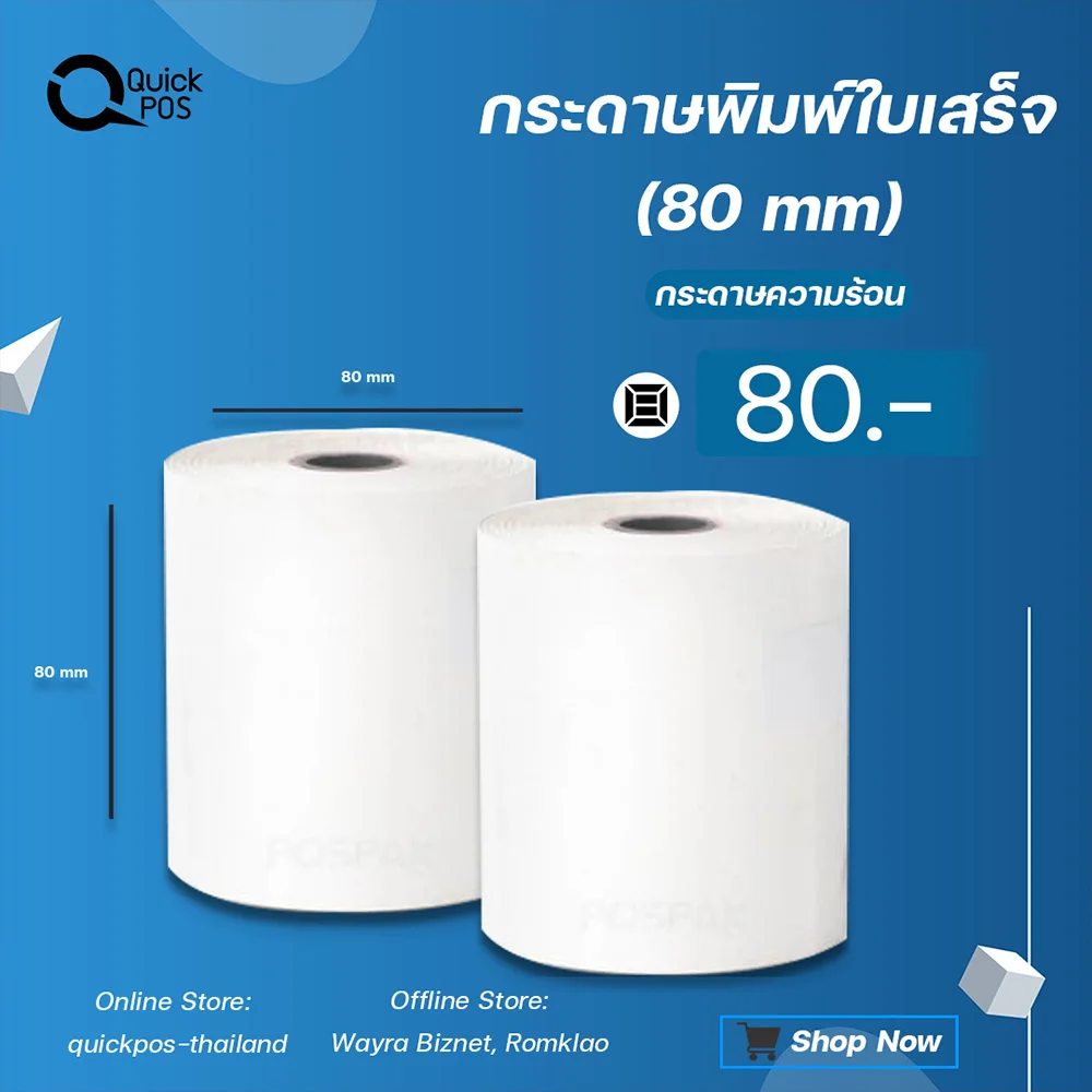 กระดาษใบเสร็จ 80 ม.ม.