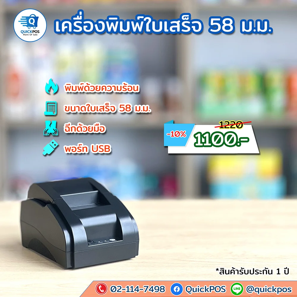 เครื่องพิมพ์ใบเสร็จ 58 ม.ม.