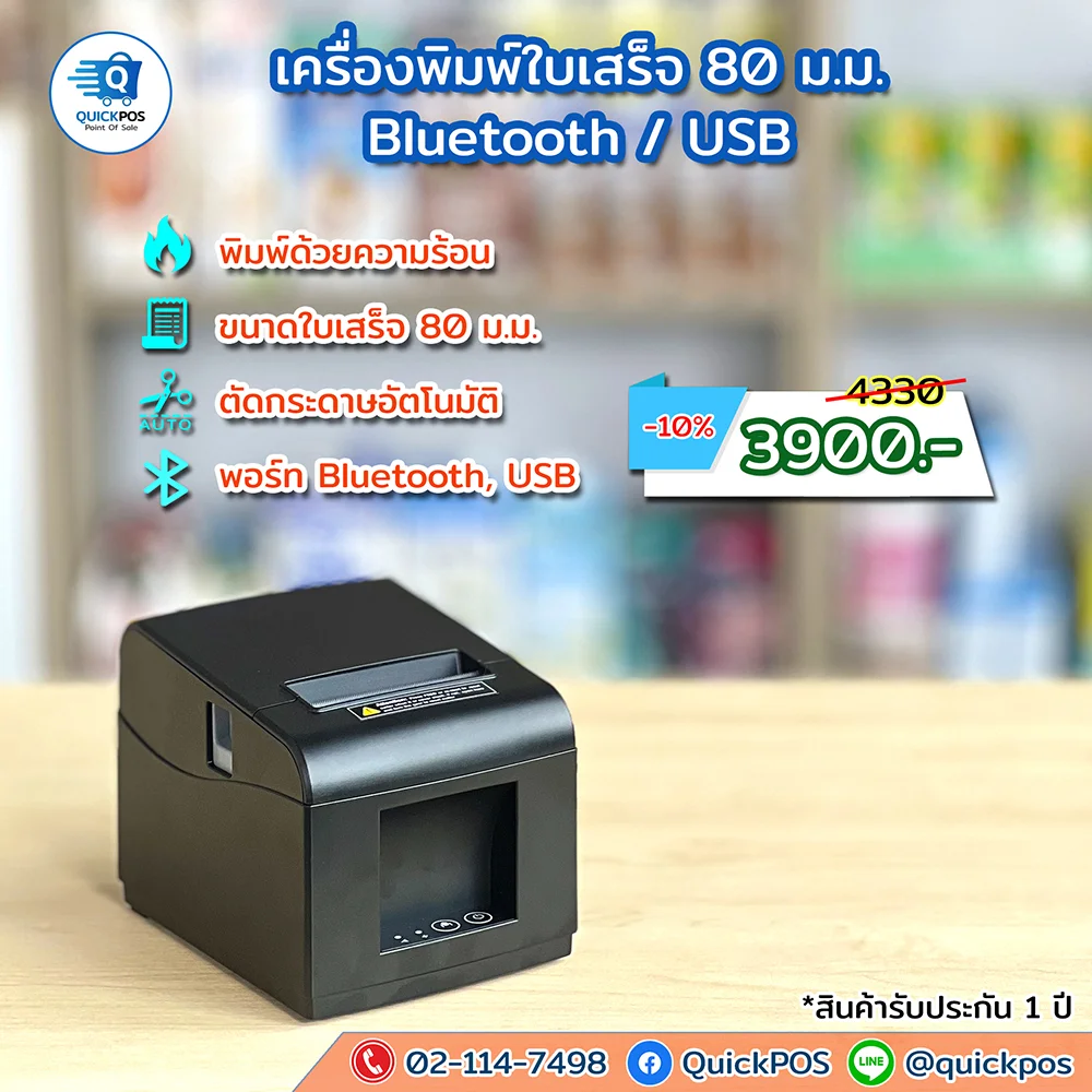 เครื่องพิมพ์ใบเสร็จ 80 ม.ม. Bluetooth