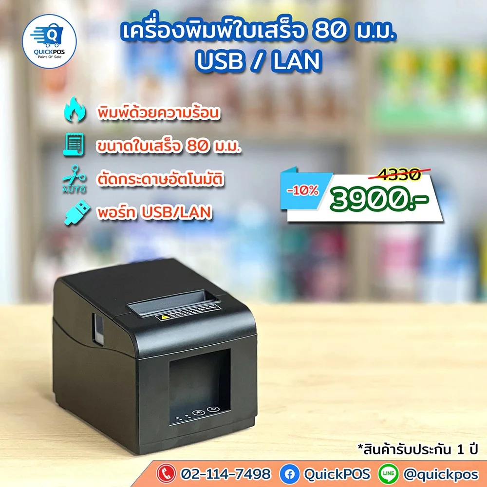 เครื่องพิมพ์ใบเสร็จ 80 ม.ม. USB/LAN