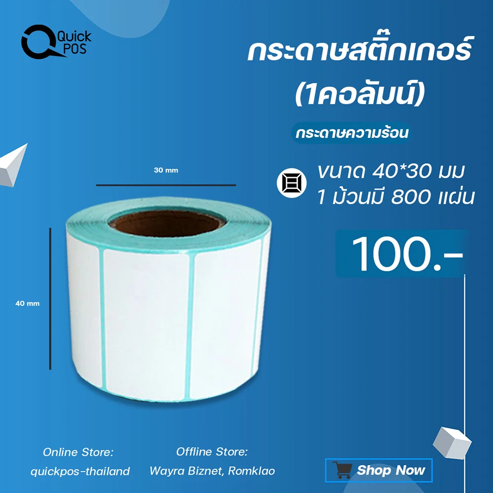 สติกเกอร์บาร์โค้ด 40x30 ม.ม.