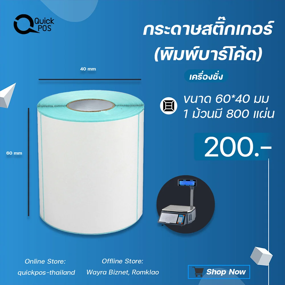 สติกเกอร์บาร์โค้ดเครื่องชั่ง