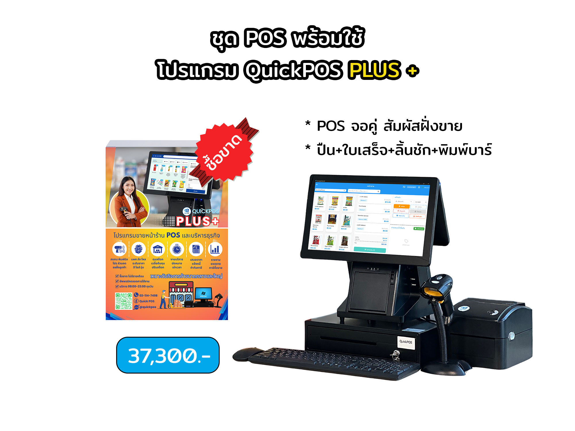 PLUS ชุดพร้อมใช้ จอคู่+บาร์โค้ด