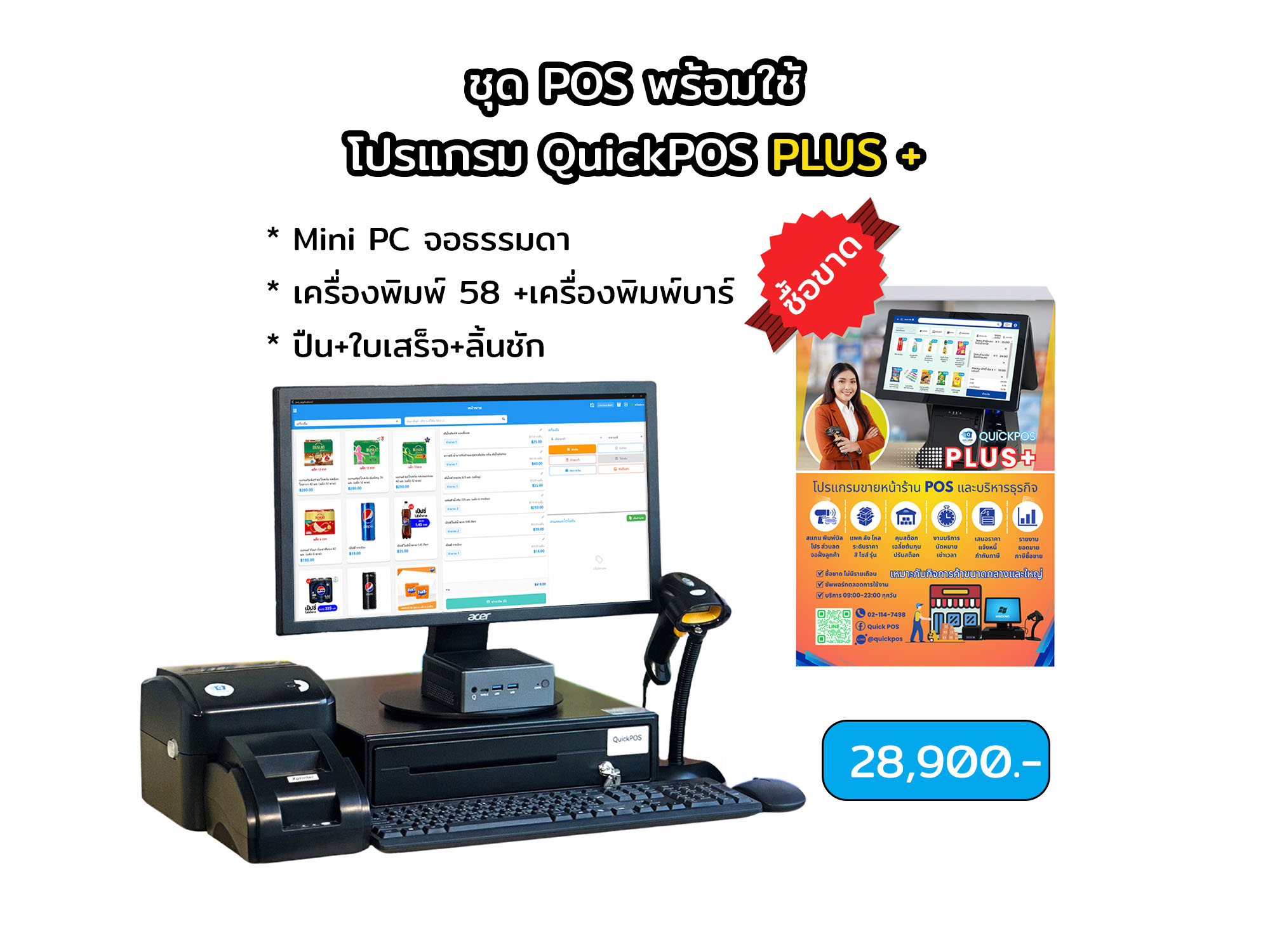 PLUS ชุดพร้อมใช้ จอธรรมดา+บาร์โค้ด