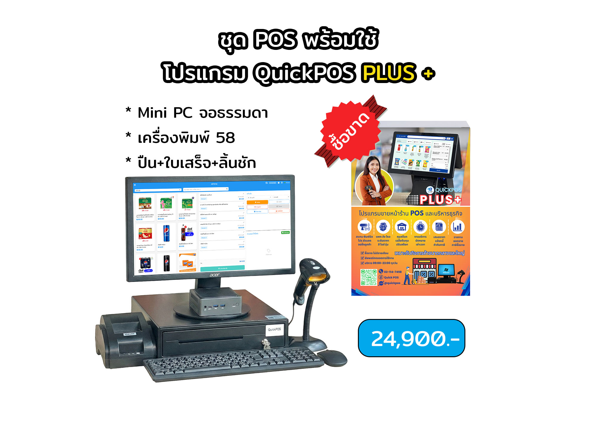 PLUS ชุดพร้อมใช้ จอธรรมดา
