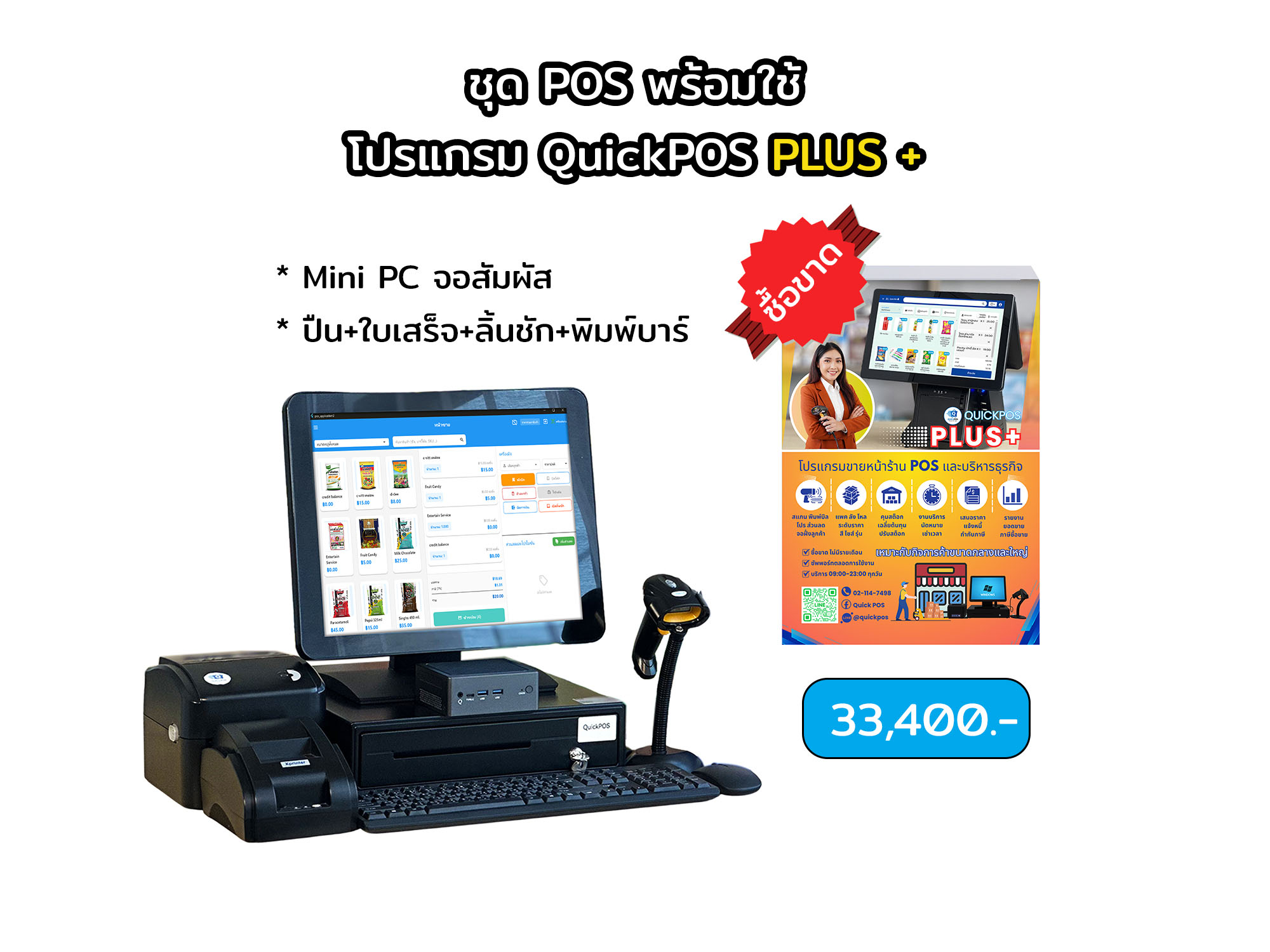 PLUS ชุดพร้อมใช้ จอสัมผัส+บาร์โค้ด