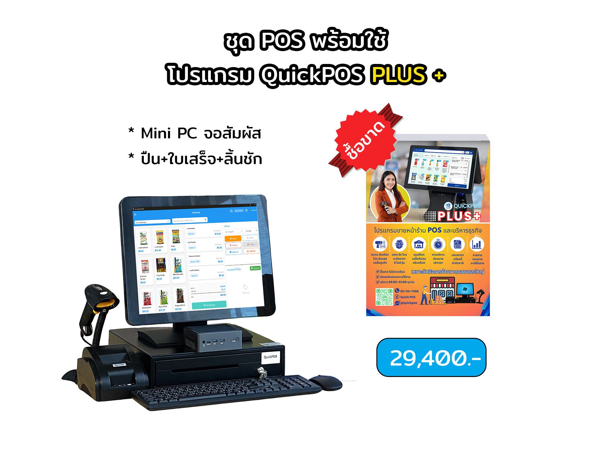 PLUS ชุดพร้อมใช้ จอสัมผัส