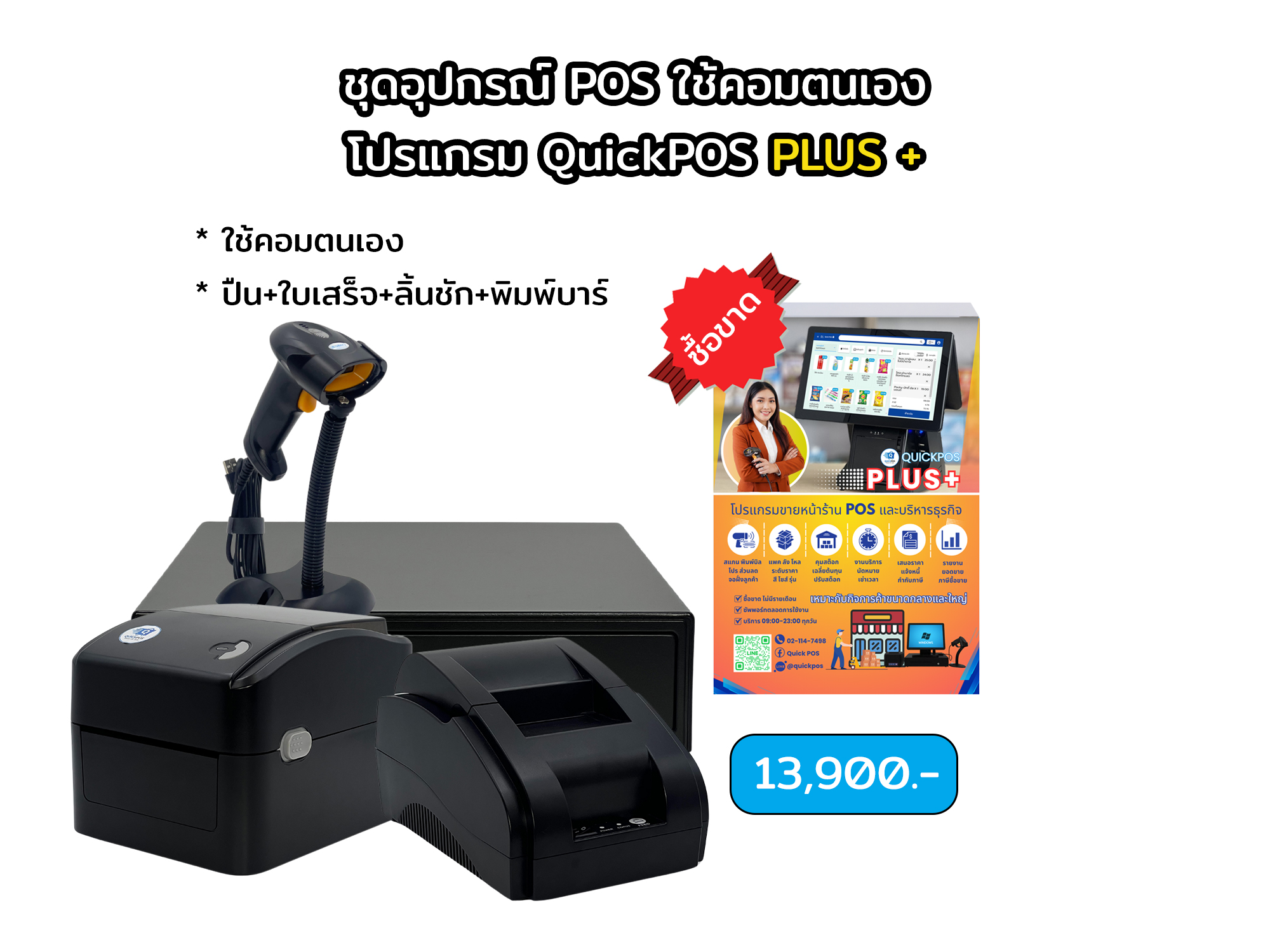 PLUS คอมตนเอง, ปืน+ใบเสร็จ+ลิ้นชัก+บาร์โค้ด