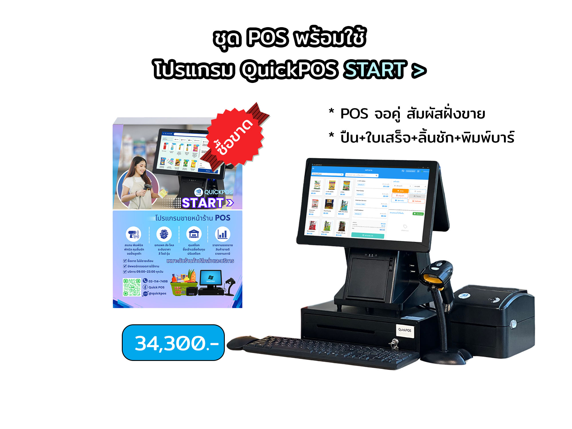 START ชุดพร้อมใช้ จอคู่+บาร์โค้ด