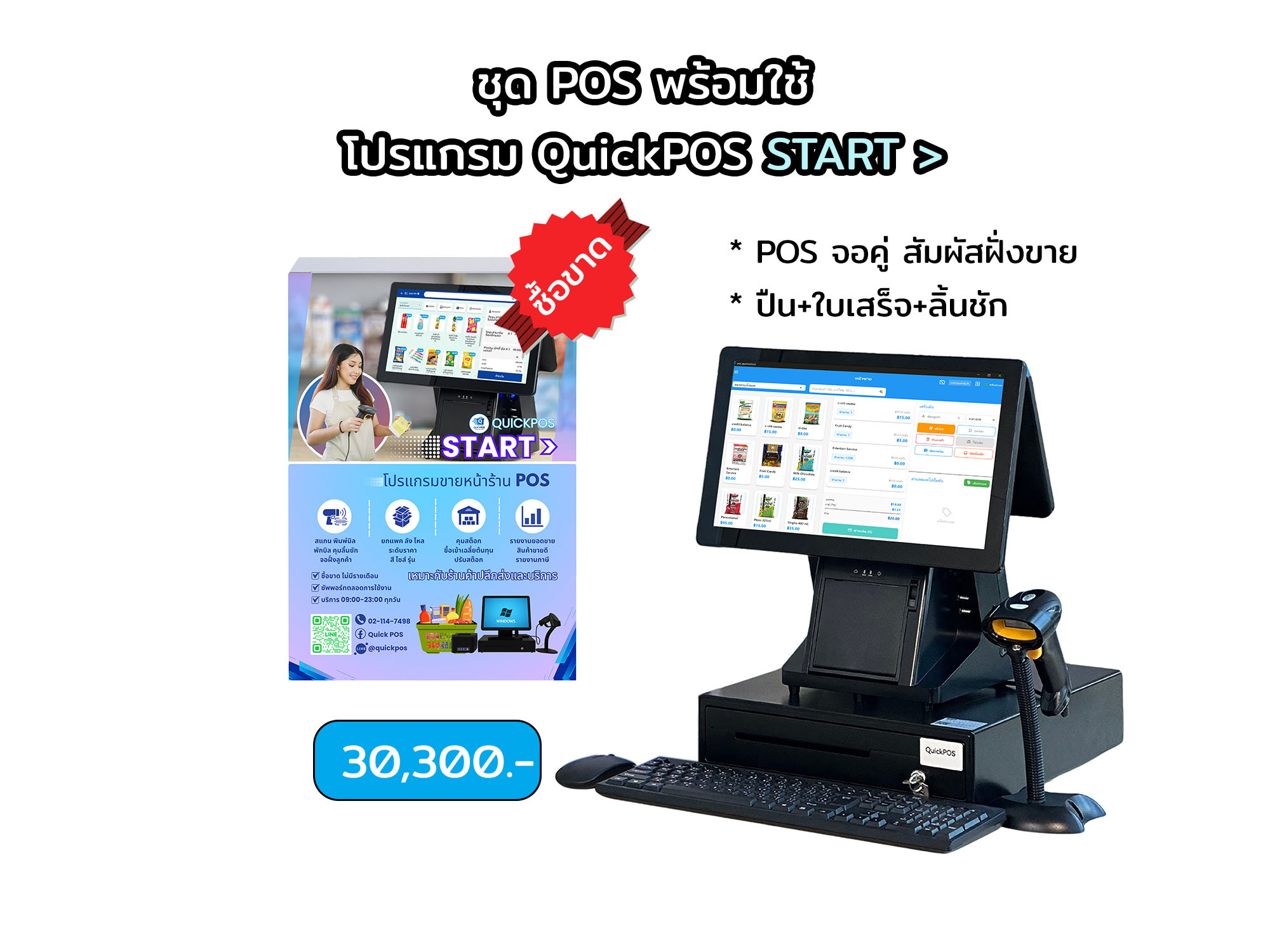 START ชุดพร้อมใช้ จอคู่