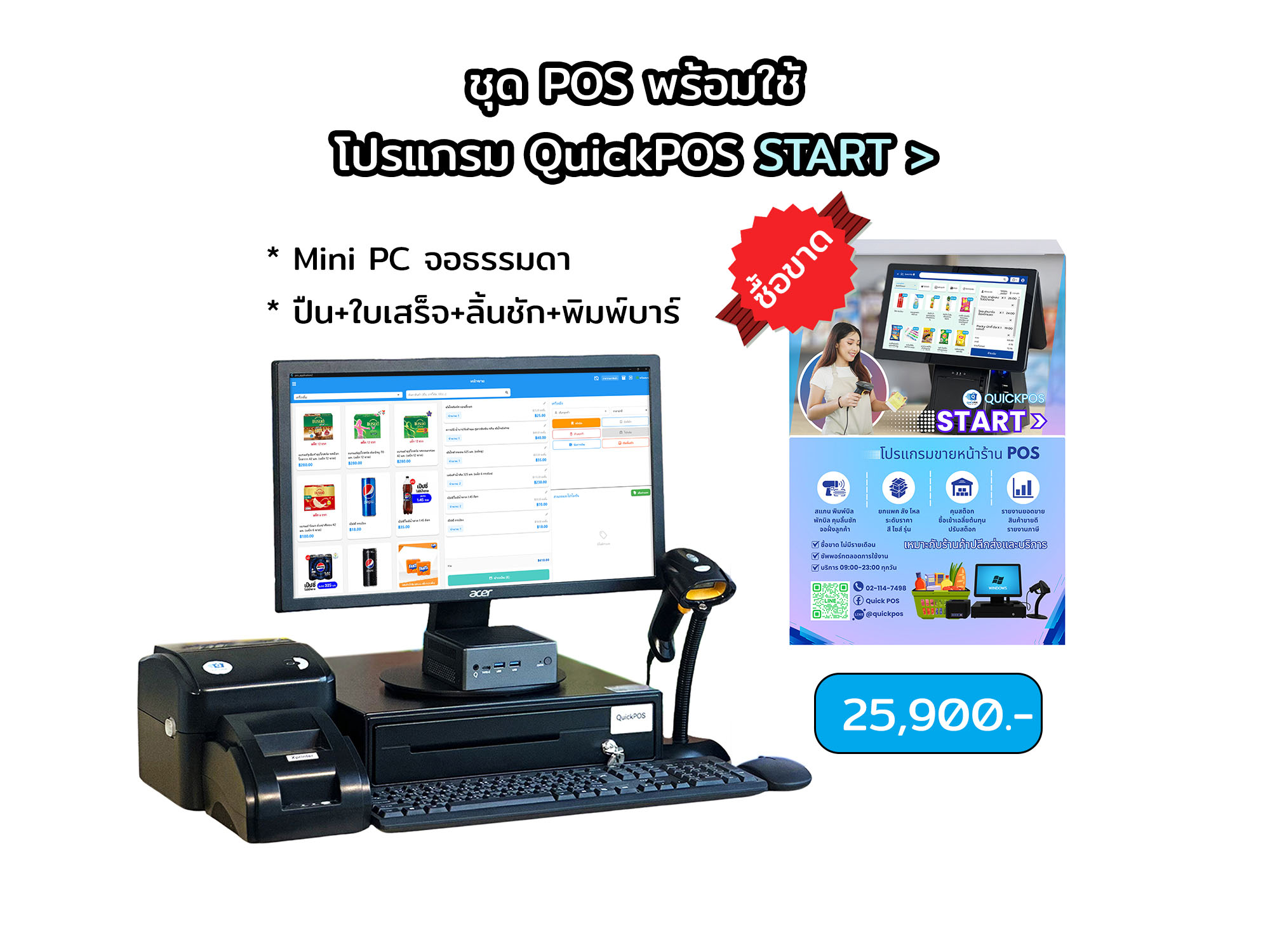 START ชุดพร้อมใช้ จอธรรมดา+บาร์โค้ด