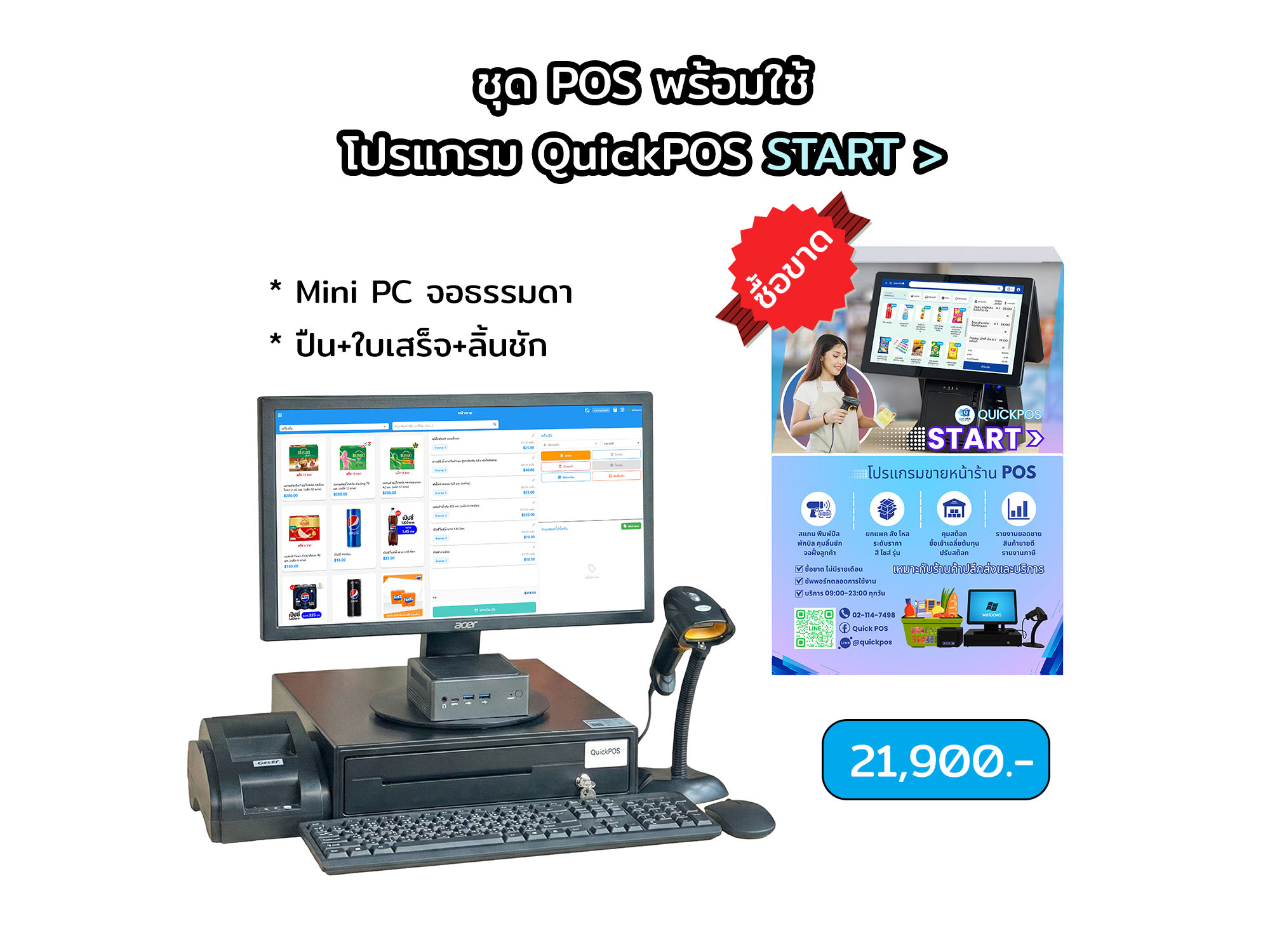 START ชุดพร้อมใช้ จอธรรมดา
