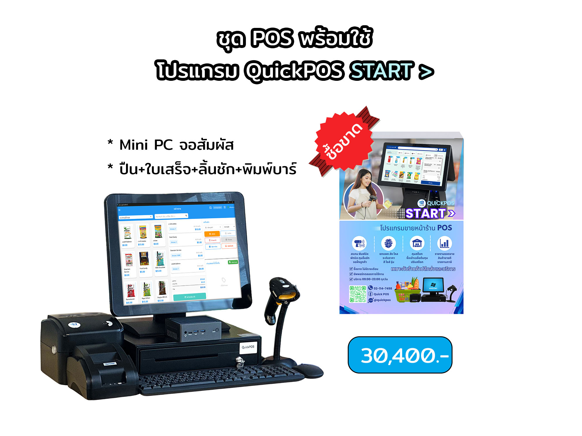 START ชุดพร้อมใช้ จอสัมผัส+บาร์โค้ด