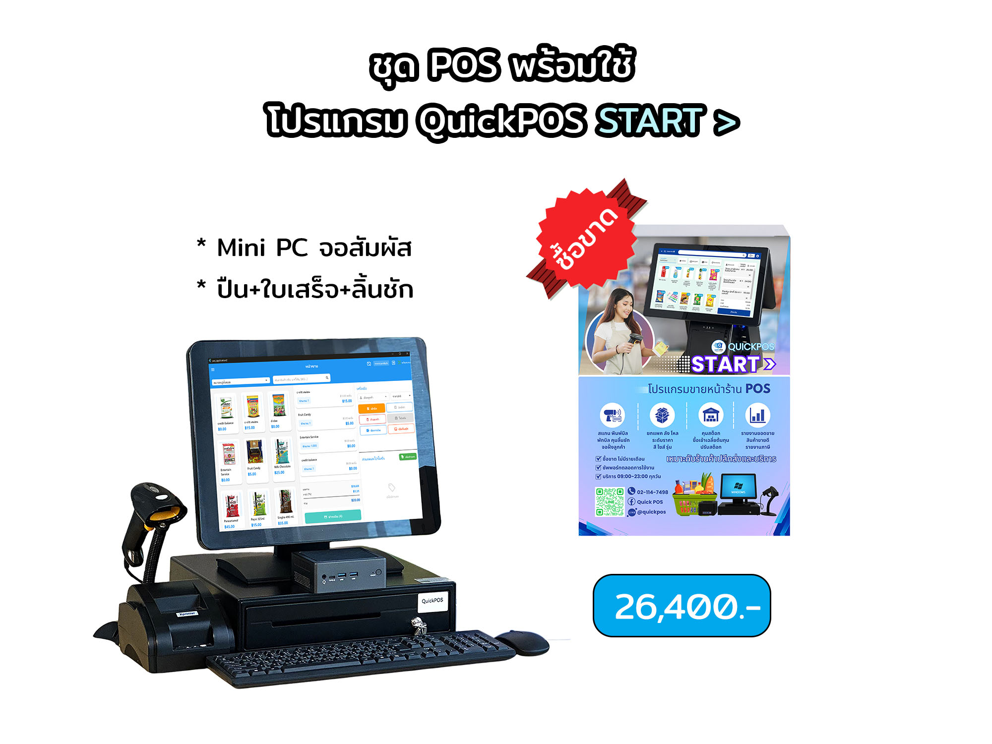 START ชุดพร้อมใช้ จอสัมผัส