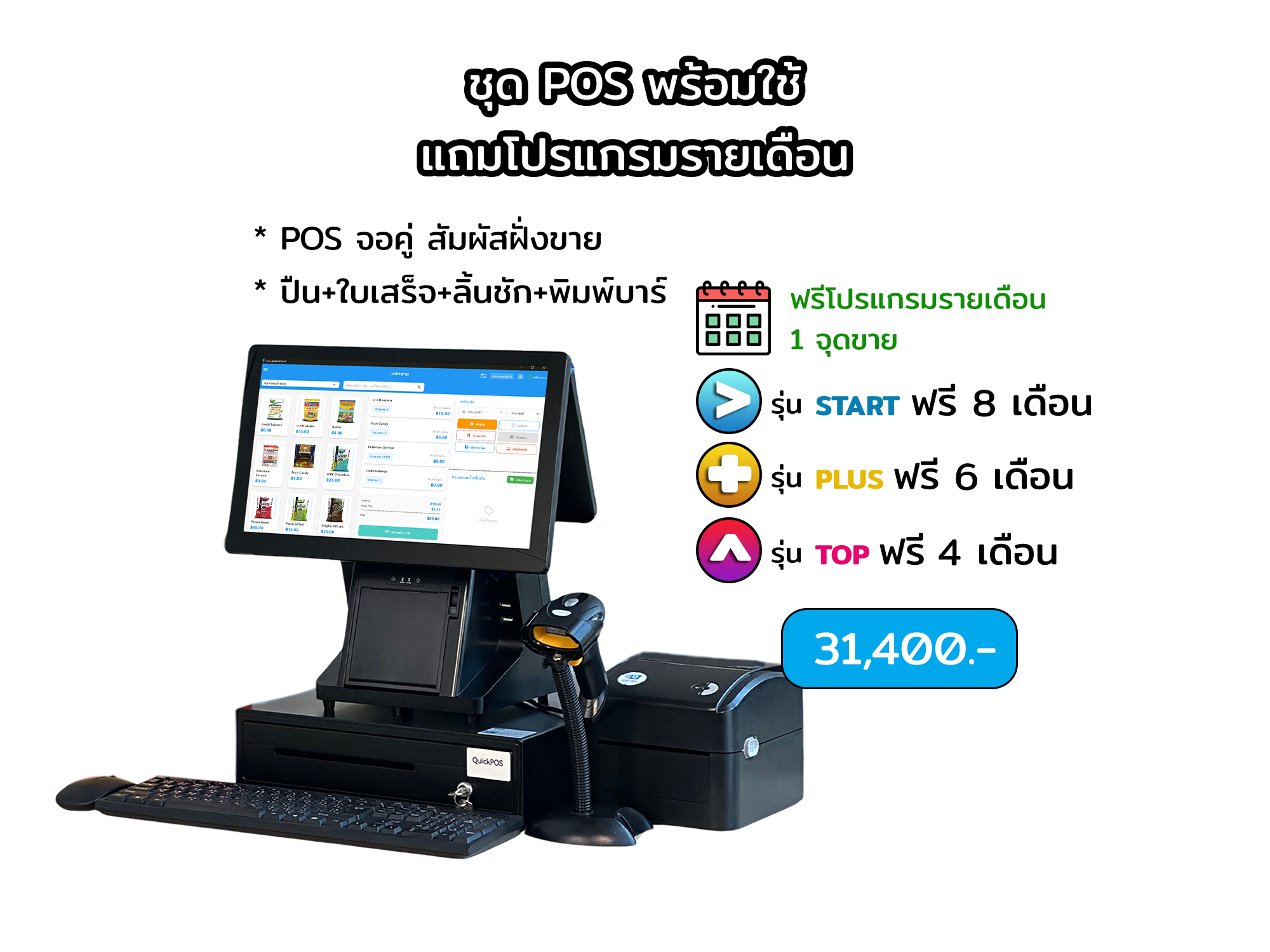 ชุดพร้อมใช้ จอคู่+บาร์โค้ด