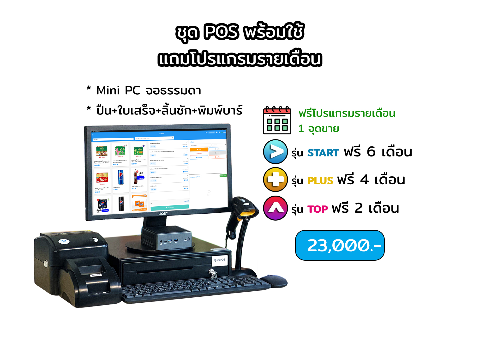 ชุดพร้อมใช้ จอธรรมดา+บาร์โค้ด