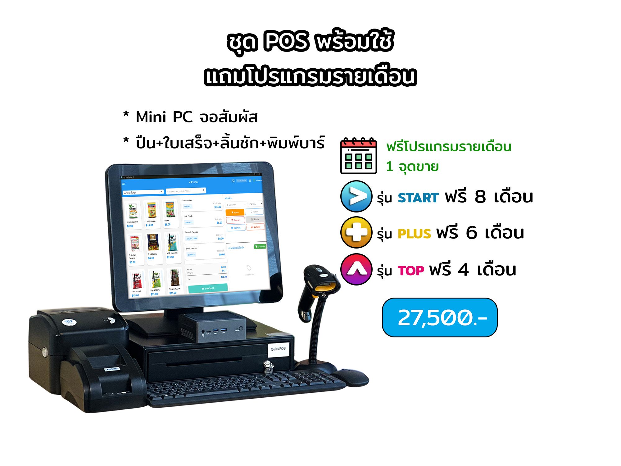 ชุดพร้อมใช้ จอสัมผัส+บาร์โค้ด