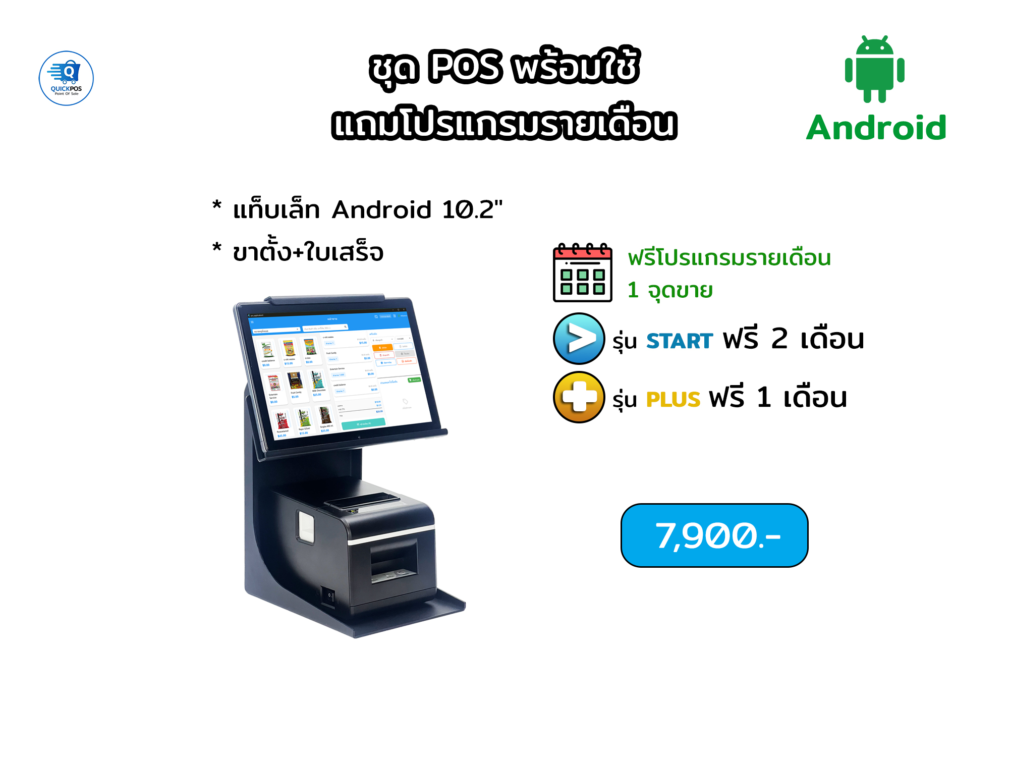 ชุด stand พื้นฐาน, แท็บเล็ท+ขาตั้ง+ใบเสร็จ