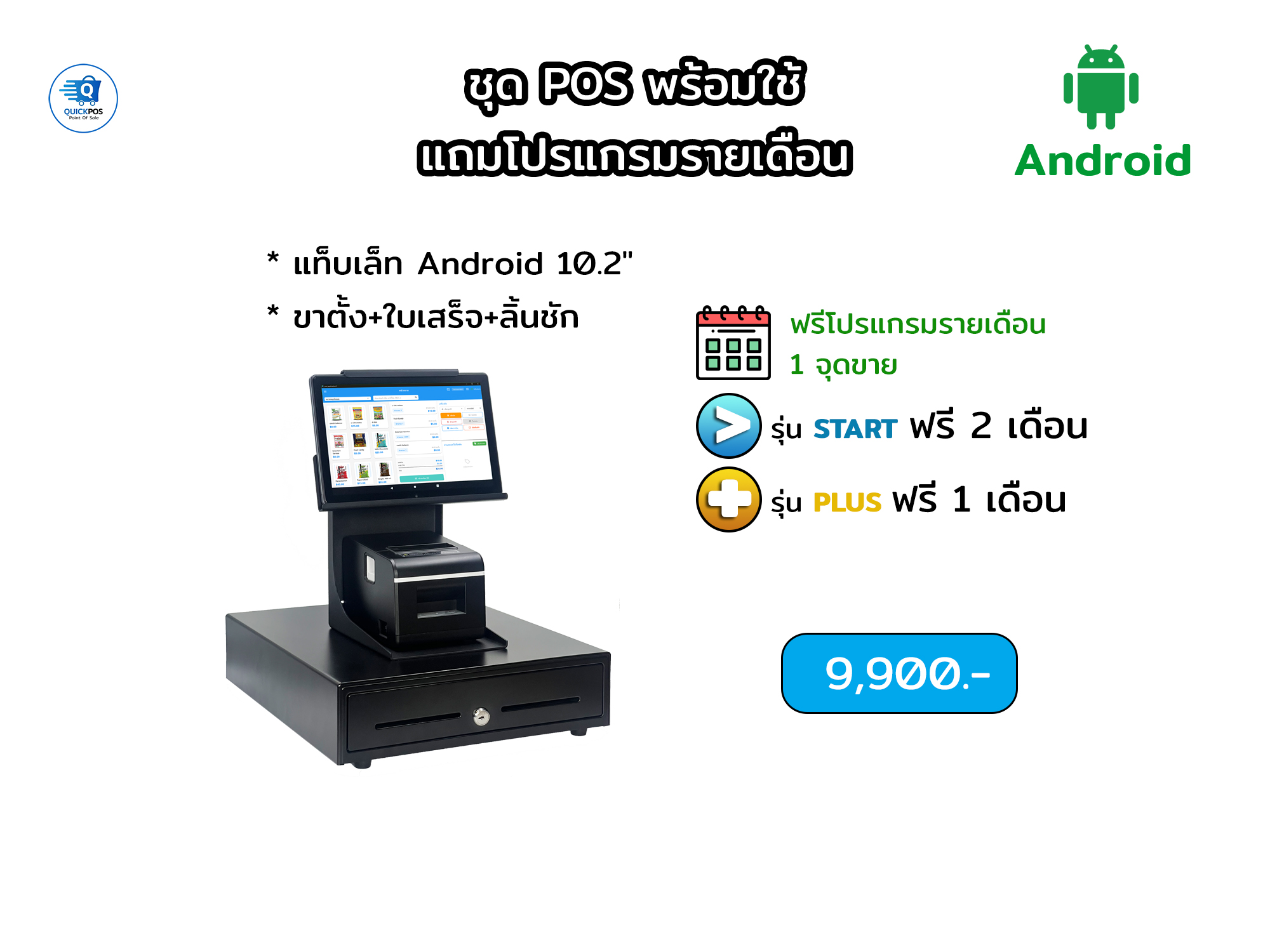 ชุด stand, แท็บเล็ท+ขาตั้ง+ใบเสร็จ+ลิ้นชัก