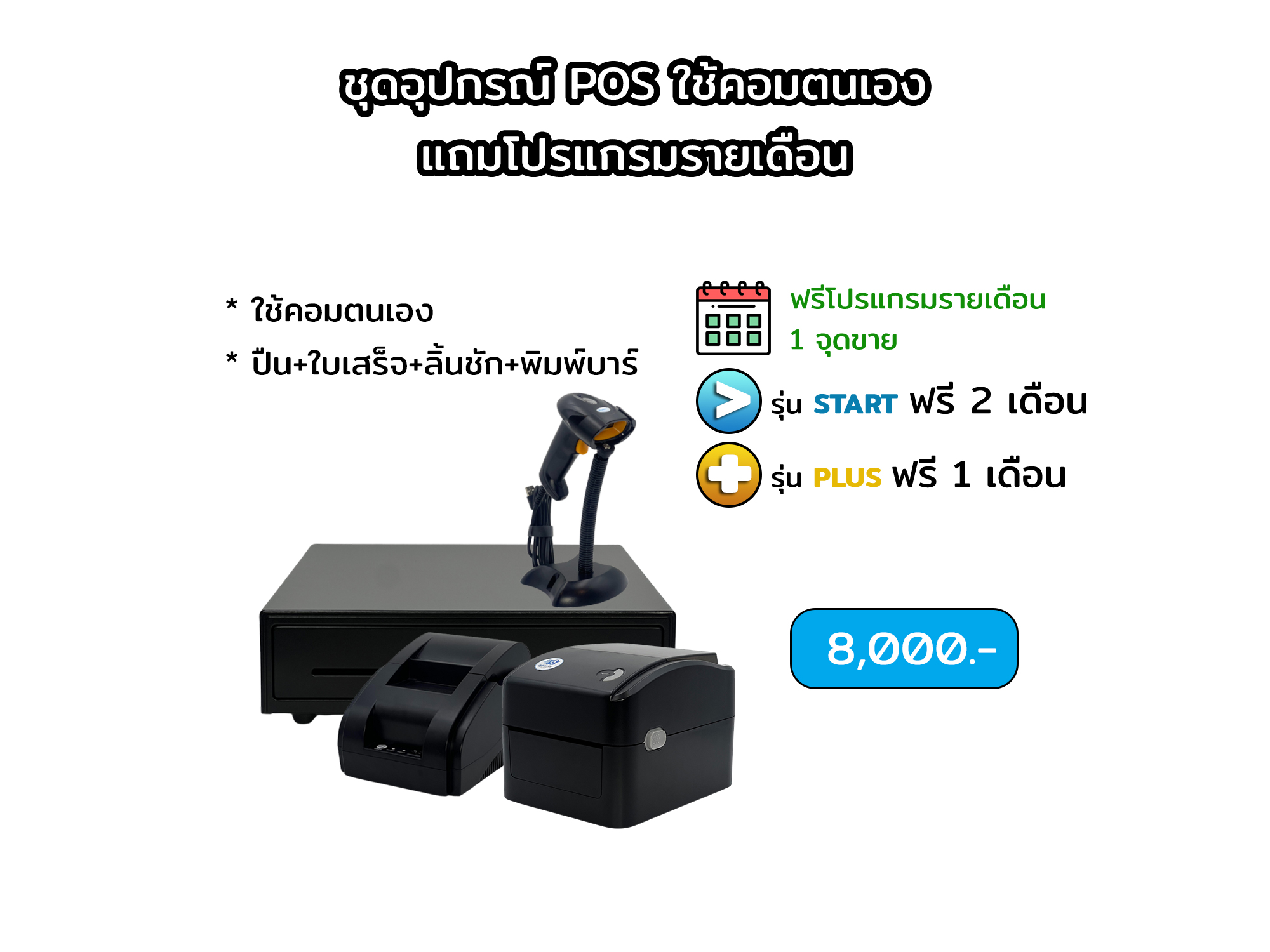 คอมตนเอง, ปืน+ใบเสร็จ+ลิ้นชัก+บาร์โค้ด